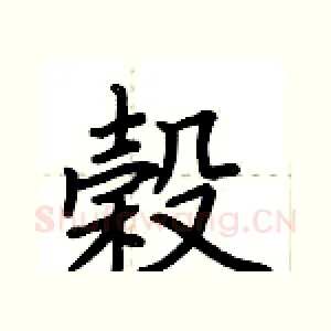 穀