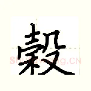 穀