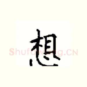 想