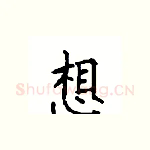 想