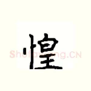 惶
