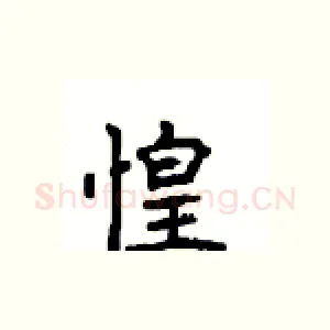惶