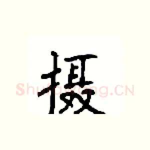 摄