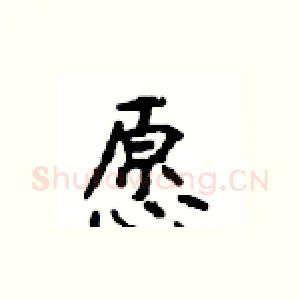 愿
