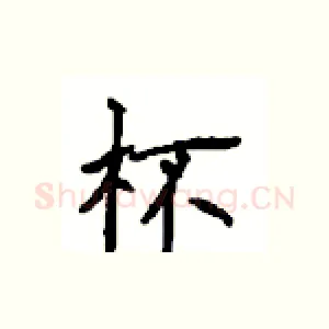 杯