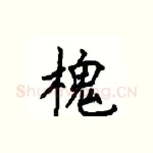 槐