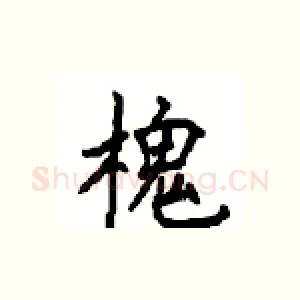 槐