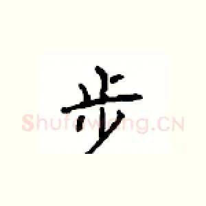 步