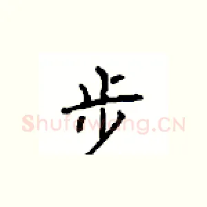 步