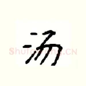 汤