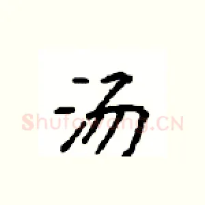 汤