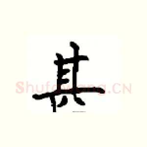 甚