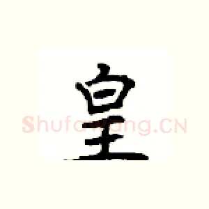 皇