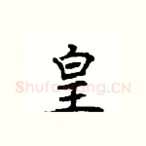 皇