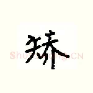 矫
