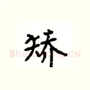 矫