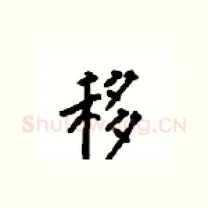 移