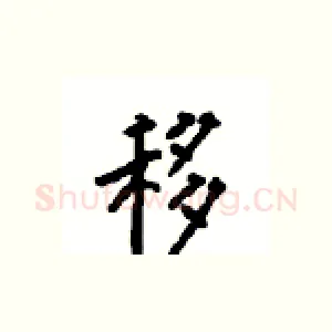 移
