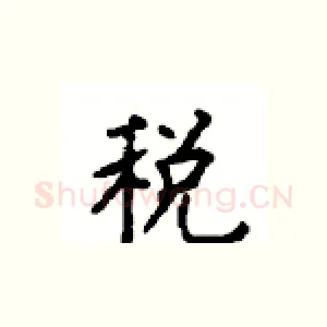 税