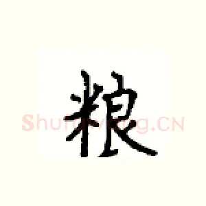粮