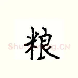 粮