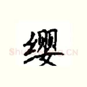 缨