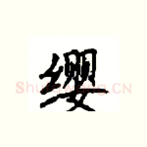 缨