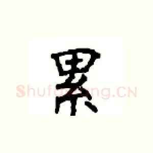 累