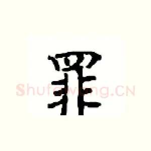 罪