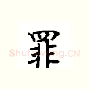罪