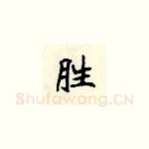 胜