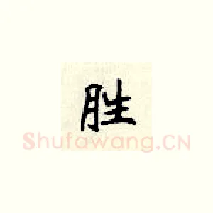 胜
