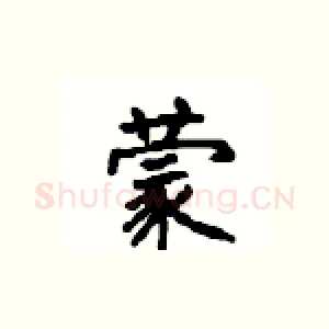蒙