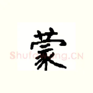 蒙