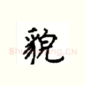 貌