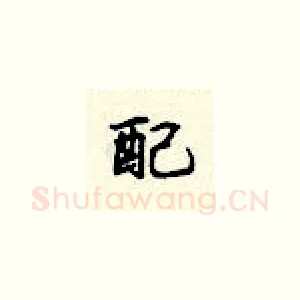 配