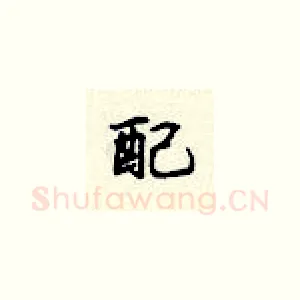 配