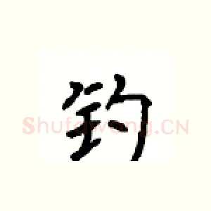 钓