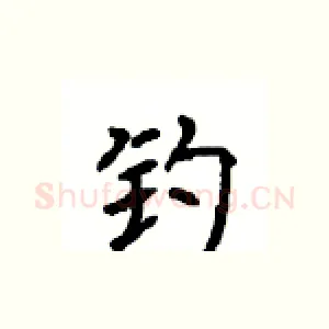 钓