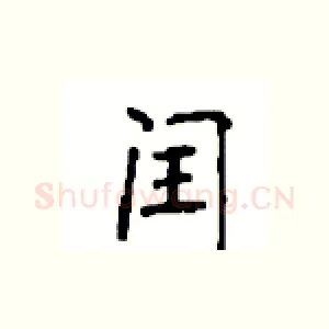闰