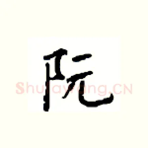 阮