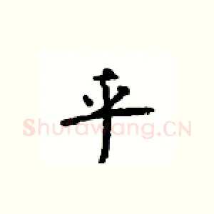 乎