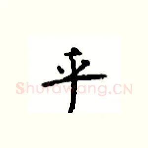 乎