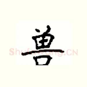 兽