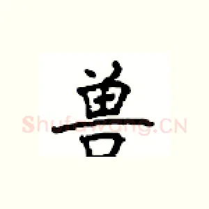 兽