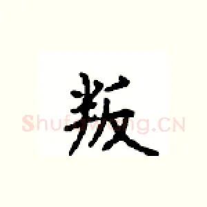 叛