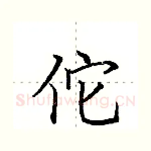 佗