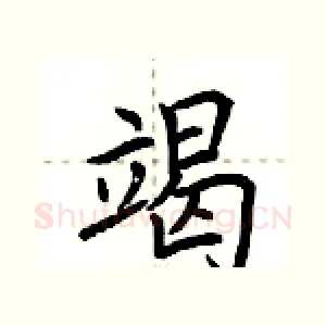 竭