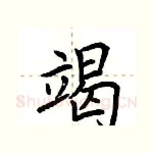 竭