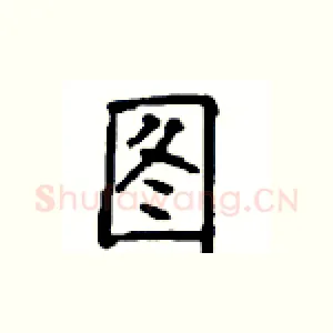 图